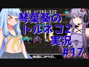 【トルネコの大冒険2】琴葉葵のトルネコ2実況 #17【最強装備作成】