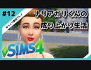 【sims4】ナリアガリくんの成り上がり生活 #12【Movin ‘On Up Challenge】
