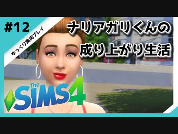 【sims4】ナリアガリくんの成り上がり生活 #12【Movin ‘On Up Challenge】