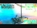 【実況】森とマイクラを足してXで割った世界でサバイバル【VALHEIM】part6