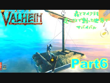 【実況】森とマイクラを足してXで割った世界でサバイバル【VALHEIM】part6