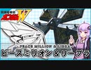 【新機動戦記ガンダムＷ 】ピースミリオン＆リーブラ　 VOICEROID解説