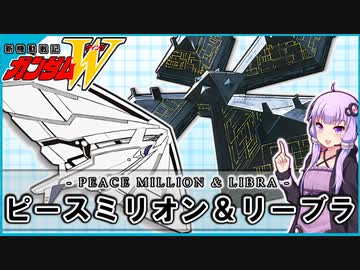 【新機動戦記ガンダムＷ 】ピースミリオン＆リーブラ　 VOICEROID解説