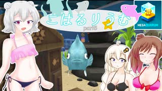 【Megaquarium】こはるりうむpart5【VOICEROID・CeVIO実況】