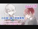 ジャックジャンヌをマイペースに実況プレイ　part8