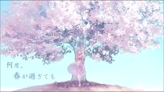 [GUMI] 何度、春が過ぎても [オリジナル]