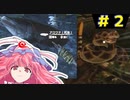 【ゆっくり】南米アマゾンで地獄のサバイバル【GreenHell】ゆかゆゆ実況  #02