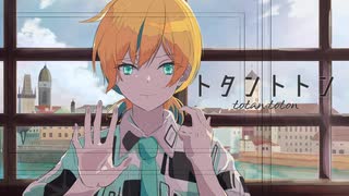 トタントトン / 鏡音リン・鏡音レン