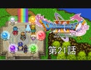 【DQ11S・非実況・2周目・2Dモード】第21話「やっと大樹についたわーこれで世界救えるわー(棒)」