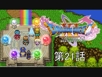【DQ11S・非実況・2周目・2Dモード】第21話「やっと大樹についたわーこれで世界救えるわー(棒)」