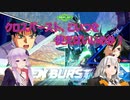【EXVS2XB実況】X8ゲーマーズ　part5　F91視点【Voiceroid実況】
