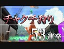 【スプラ2キル集】打ち落とせ！チャクチ狩り集！