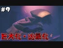 【リトルナイトメア2】Re:小さき者と心が小さき者の大冒険を実況プレイpart9