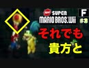 【ゲーム実況】デクの坊を運ぼう Part3【New スーパーマリオブラザーズ Wii】