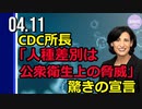 CDC所長「人種差別は公衆衛生上の脅威」と宣言。CDCの政治化が深刻