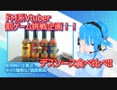 【罰ゲーム試してみた】デスソース食べ比べ！？どの辛さからが罰ゲームになるのか！？