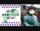【四国】嫁を置いて一人旅 Part3【ゆっくり実況】