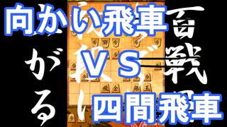 【 向かい飛車 対 四間飛車 】振り飛車党が初段を目指すだけ　第１９２戦【 将棋ウォーズ 実況 】