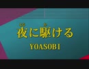 カラオケ♬ 夜に駆ける - YOASOBI 【ガイドメロディなし】
