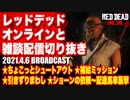レッドデッドオンライン配信切り抜き【シュートアウト／補給ミッション／ショーンの依頼／配達馬車襲撃】RDO・RDR2／2021.4.6