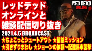 レッドデッドオンライン配信切り抜き【シュートアウト／補給ミッション／ショーンの依頼／配達馬車襲撃】RDO・RDR2／2021.4.6