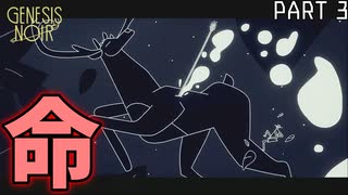 【ジェネシスノワール】 人が生きるために昔からしてる事（意味が分かってきて段々面白くなってきた。の巻） 【理系大失神】（ゲーム実況） #3