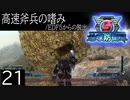 【地球防衛軍5】高速斧兵の嗜み/EDF5からの脱出 P.21【多音声実況】