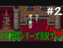 ファイナルファンタジー歴代シリーズを実況プレイ‐FF6編‐【2】