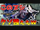 【モンハンライズ】ヌシタマミツネの泡がバカ強ぇぇぇぇww