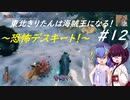 【Valheim】東北きりたんは海賊王になる！#12～恐怖デスキート！～【VOICEROID実況】【東北きりたん/音街ウナ】