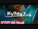 【ニコカラ】ガラクタリブート／るぅと【すとぷり】【On Vocal】