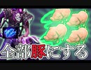 【7.29パッチ】Dazzleのシャードで全部豚にする！サポートプレイ