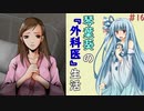 琴葉葵の『外科医』生活 #16【VOICEROID実況】