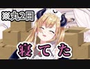 ダンボール箱に埋もれて丸2日寝てたちょこ先生【ホロライブ/癒月ちょこ】