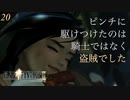 【実況】姫のピンチを救った盗賊【FF9 #20】