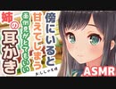 【耳かきボイス】傍にいると甘えてしまう面倒見がとてもいい姉の耳かき(CV:ししゃも様)【ASMR/音フェチ】