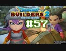 サクッと進めたいDQB2ゆっくり実況　＃57