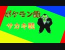 【ゆっくり実況】～ポケモン緑PART17～　【全ポケモンシリーズをやっていく・ポケモン全部集める旅】