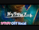 【ニコカラ】ガラクタリブート／るぅと【すとぷり】【Off Vocal】