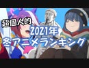 超個人的2021年冬アニメランキング　1/3