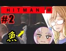 魚で暗殺？『HITMAN3』#2