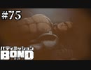 【実況】もう一つの道へ【バディミッションBOND】#75 （おまけ4）