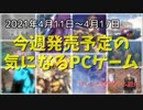 雰囲気良さげなアドベンチャーやシミュレーションが盛りだくさん♪【今週発売予定の気になるPCゲーム】（2021/04/11～2021/04/17）（ゆっくり）