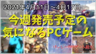 雰囲気良さげなアドベンチャーやシミュレーションが盛りだくさん♪【今週発売予定の気になるPCゲーム】（2021/04/11～2021/04/17）（ゆっくり）