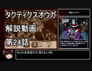【タクティクスオウガ】攻略・解説動画　24話