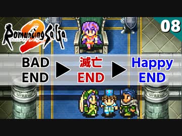【ロマサガ2】三度目の正直！カンバーランド ハッピーエンド【リマスター版 2周目実況】Part8