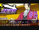【逆転裁判】立つは法廷、探るは矛盾 #5【実況】
