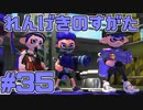 【スプラトゥーン2】スプラトゥーンをチョコる シーズン2 part35 人数が不安定編