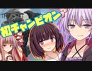 【APEX】ガチ初心者さんに初チャンピョンをプレゼントしてみた！雨月ぷーさん＆アカネクションさんコラボ【VOICEROID実況】