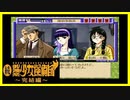 【実況】続・美少女探偵団と行く難事件ツアー#5【続・御神楽少女探偵団】